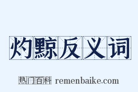 灼黥反义词是什么意思的图片